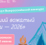 Стартовал Всероссийский конкурс «Лучший вожатый России — 2026» - Департамент Образования
