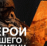 СТАНЬ ГЕРОЕМ НАШЕГО ВРЕМЕНИ - Ардатовский муниципальный округ