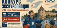 ПРИЁМ ЗАЯВОК НА КОНКУРС К 100-ЛЕТИЮ ЛЕНИНГРАДСКОЙ ОБЛАСТИ ПРОДЛЁН ДО 14 ИЮНЯ! - Комитет по культуре и туризму