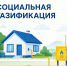 в Смоленской области действует программа социальной газификации домовладений - фото - 1 - Администрация МО Смоленский район