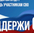 Поддержим наших земляков: Благотворительная акция "Внеси свой вклад в победу" - Вадский муниципальный округ