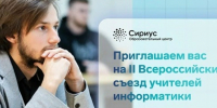 Началась вторая волна приёма заявок на II Всероссийский съезд учителей информатики - Образовательный центр Орион