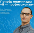 Студент факультета социально-политических наук ЯрГУ Олег Павленко стал бронзовым медалистом IX сезона Всероссийской олимпиады студентов «Я — профессионал» - ЯГУ им. П.Г. Демидова