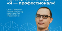 Студент факультета социально-политических наук ЯрГУ Олег Павленко стал бронзовым медалистом IX сезона Всероссийской олимпиады студентов «Я — профессионал» - ЯГУ им. П.Г. Демидова