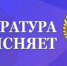 Прокуратура района разъясняет, что 01.09.2026 вступают изменения в ст. 70 Трудового кодекса РФ - Динской район
