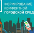 Красногорцы продолжают участвовать в онлайн-голосовании. - Администрация Красногорского района