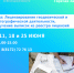 4, 11, 18 и 25 июня 2026 года с 13 до 15 часов в Управлении Росреестра по Вологодской области будут работать горячие линии по вопросам лицензирования геодезической и картографической деятельности, получения выписок из реестра лицензий.. - Кирилловский муниципальный округ
