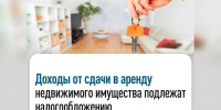 Налоговая служба напоминает: доход от сдачи жилья подлежит налогообложению. - Кировский муниципальный округ