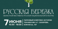 7 июня 2026 года в Парковом комплексе им. К.Г. Сахарова в Тольятти состоится областной фестиваль русской культуры «Русская березка», посвященный Году единства народов России. - НИА Самара