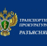 Костромская транспортная прокуратура разъясняет - Макарьевский район
