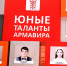 «ЮНЫЕ ТАЛАНТЫ АРМАВИРА» НА РАЙОННОЙ ДОСКЕ ПОЧЕТА - Министерство культуры