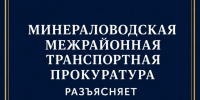 Минераловодская межрайонная транспортная прокуратура разъясняет:. - Администрация г. Ессентуки