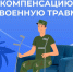 Военнослужащим из ЛНР, получившим военную травму, положена компенсация. - Город Ровеньки