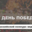 Команда пятигорских студентов одержала уверенную победу по итогам Евразийского конкурса видеопроектов «Этот День Победы…». - Администрация г. Пятигорск