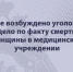 В Уфе возбуждено уголовное дело по факту смерти женщины в медицинском учреждении - Следственный комитет