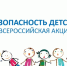 В Волжском стартовало «Безопасное лето» - Администрация г. Волжский