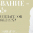 В Самарской области стартует конкурс для педагогов «Призвание — учить!» - Министерство образования