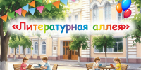 Летний парковый проект «Литературная аллея» - Библиотека для детей и молодёжи