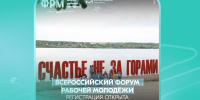 Открыта регистрация на XIV Всероссийский форум рабочей молодёжи! - Комитет по молодежной политике