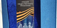 г.о. Домодедово отмечен премией общественного признания «Пока мы помним – они живы» - Газета Призыв