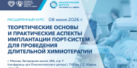 В Онкоцентре больницы Юдина пройдет расширенный курс, посвященный имплантации порт-систем - ГКОБ №1 ДЗМ