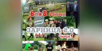 6 и 7 июня в Черекском районе, возле села Бабугент, пройдет региональный этап военно-патриотической игры "Зарница 2.0".  6 июня - день заезда старшей и специальной возрастной категорий, концертная программа, проведение тестового этапа и силового.  7 июня - Черекский район