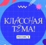 Новый сезон телешоу «Классная Тема!» - Управление образования