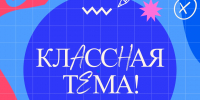 Новый сезон телешоу «Классная Тема!» - Управление образования