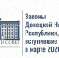 Законы Донецкой Народной Республики, вступившие в силу в марте 2026 года - Народный Совет ДНР