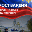 Красногорский Отдел вневедомственной охраны Росгвардии РФ по Московской области приглашает на службу граждан РФ - Городской округ Красногорск