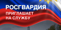 Красногорский Отдел вневедомственной охраны Росгвардии РФ по Московской области приглашает на службу граждан РФ - Городской округ Красногорск