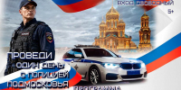 Проведи 1 день с полицией Подмосковья - Городской округ Красногорск
