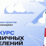 Пять школ Курска стали победителями конкурса первичных отделений Движения Первых. Об этом рассказали в городском комитете образования. - Город Курск