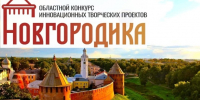 Подведены итоги XIX областного конкурса инновационных творческих проектов «Новгородика». - Правительство Новгородской области