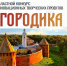 Подведены итоги XIX областного конкурса инновационных творческих проектов «Новгородика». - Министерство культуры