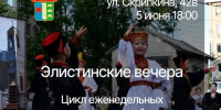 «Элистинские вечера» пройдут в Южном районе - Интернет-газета Степные вести