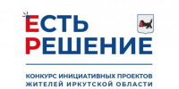 В Иркутске начался прием заявок на конкурс инициативных проектов «Есть решение» - Сибирские новости
