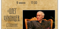 «Олег Чухонцев. Странник из провинции» поэтическая гостиная - МБС г. Твери