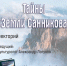 «Тайны «Земли Санникова»» лекторий - МБС г. Твери
