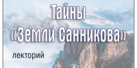 «Тайны «Земли Санникова»» лекторий - МБС г. Твери