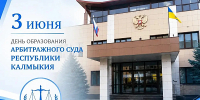 3 июня - День образования арбитражного суда РК - Правительство РК