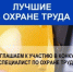 Межрегиональный конкурс «Лучший специалист по охране труда Сибири». - Администрация