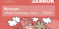 Открыт прием заявок на Всероссийский конкурс «Библиотекарь года – 2026» - Правительство Новгородской области