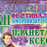 В Калуге пройдет Космический Фестиваль Импровизаторов - Телерадиокомпания Ника