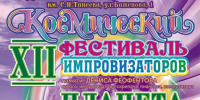 В Калуге пройдет Космический Фестиваль Импровизаторов - Телерадиокомпания Ника