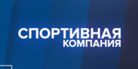 Программа «Спортивная компания»: выпуск 70 - Телекомпания ТВ-21