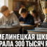 Хмелинецкая школа выиграла 300 тысяч рублей на развитие первичного отделения - Газета Задонская правда