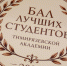 В Тимирязевской академии состоялся «Бал лучших студентов – 2026» - РГАУ-МСХА имени К.А. Тимирязева