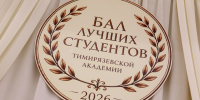 В Тимирязевской академии состоялся «Бал лучших студентов – 2026» - РГАУ-МСХА имени К.А. Тимирязева