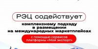 Рэц содействует комплексному подходу в размещении на международных маркетплейсах - Минсельхоз
